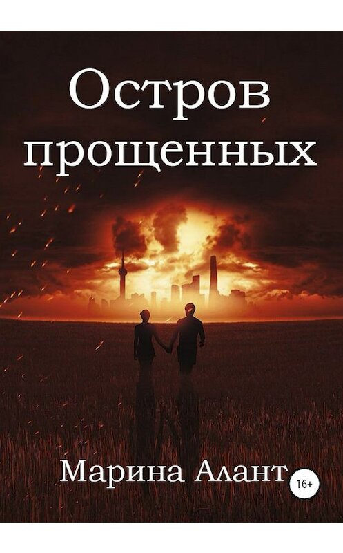 Обложка книги «Остров прощенных» автора Мариной Алант издание 2020 года. ISBN 9785532108806.