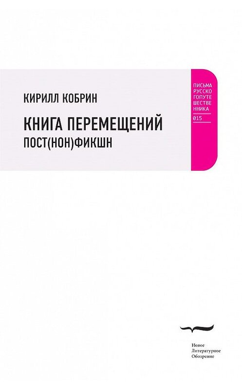 Обложка книги «Книга перемещений: пост(нон)фикшн» автора Кирилла Кобрина издание 2014 года. ISBN 9785444803226.
