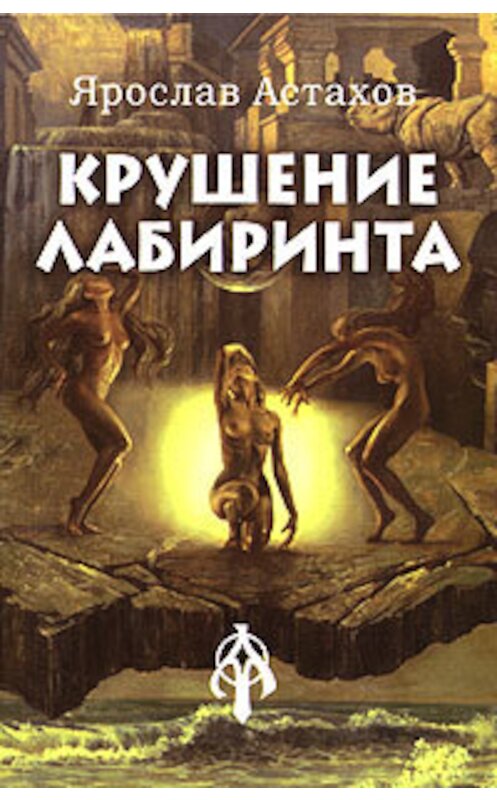 Обложка книги «Крушение лабиринта» автора Ярослава Астахова издание 2005 года. ISBN 5986680022.