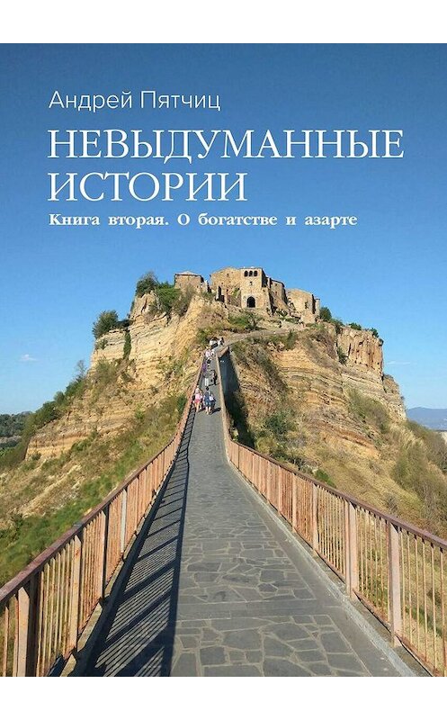 Обложка книги «Невыдуманные истории. Книга вторая. О богатстве и азарте» автора Андрея Пятчица. ISBN 9785449391308.