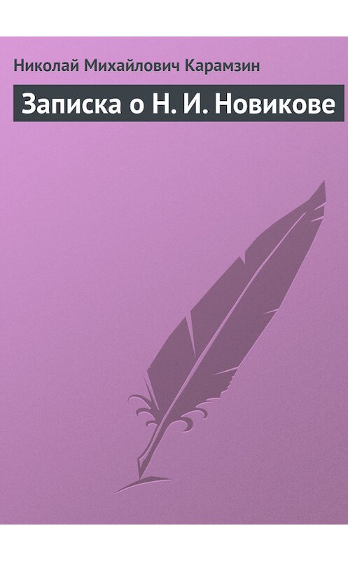 Обложка книги «Записка о Н. И. Новикове» автора Николая Карамзина.