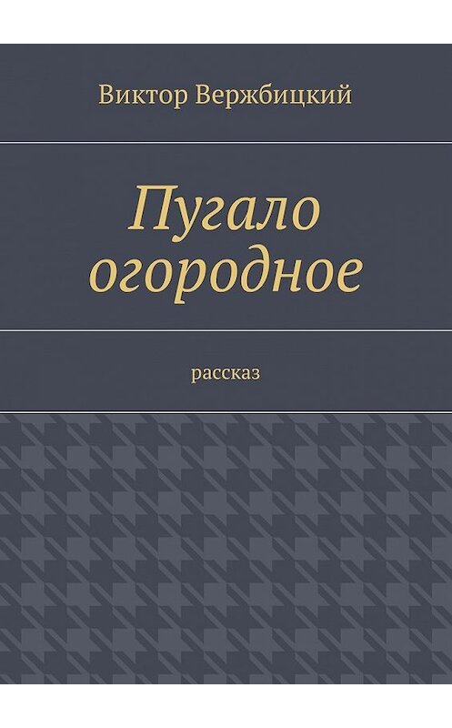 Обложка книги «Пугало огородное. Рассказ» автора Виктора Вержбицкия. ISBN 9785448596216.