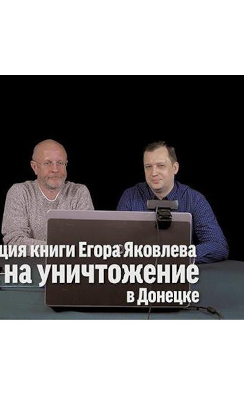 Обложка аудиокниги «Презентация книги "Война на уничтожение" в Донецке» автора Дмитрия Пучкова.