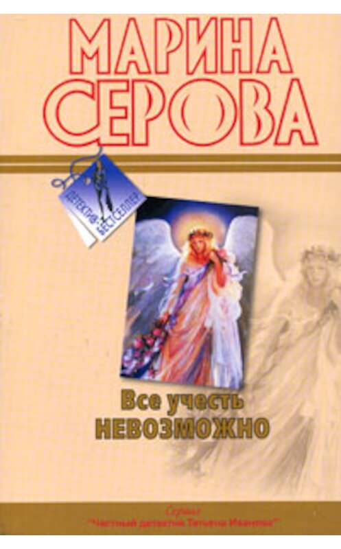 Обложка книги «Все учесть невозможно» автора Мариной Серовы издание 2009 года. ISBN 9785699341443.