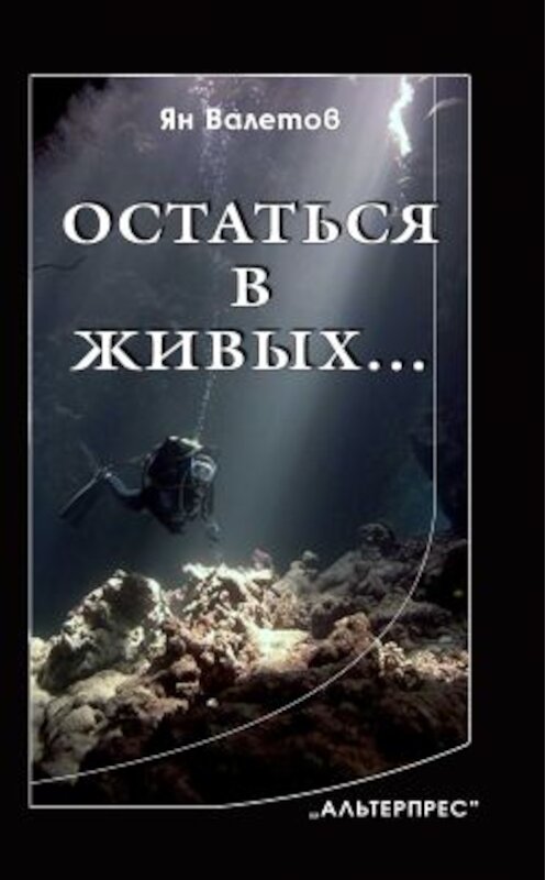 Обложка книги «Остаться в живых…» автора Яна Валетова.