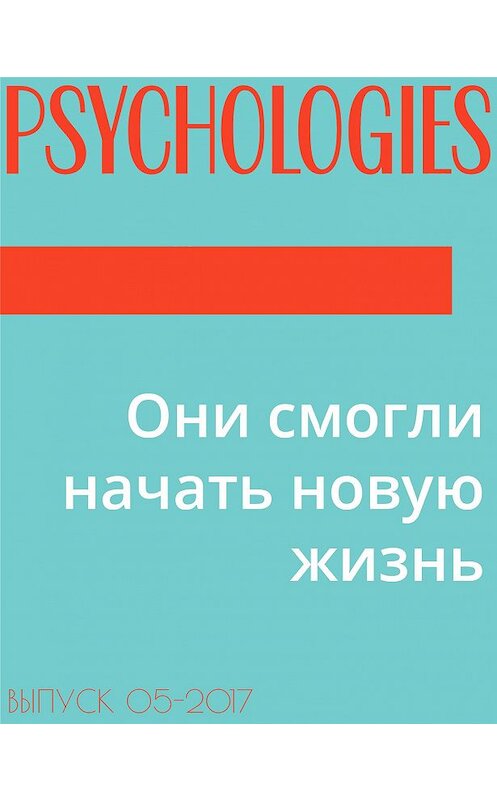 Обложка книги «Они смогли начать новую жизнь» автора Текста Марии Божовича.