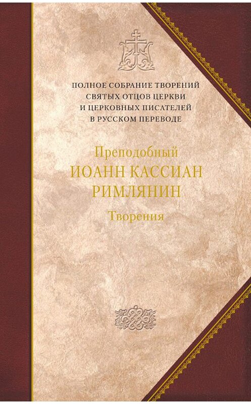 Обложка книги «Творения догматико-полемическое и аскетические» автора  издание 2020 года. ISBN 9785001270072.