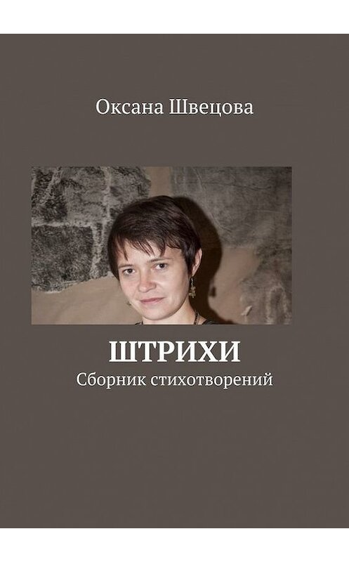 Обложка книги «Штрихи» автора Оксаны Швецовы. ISBN 9785447405243.