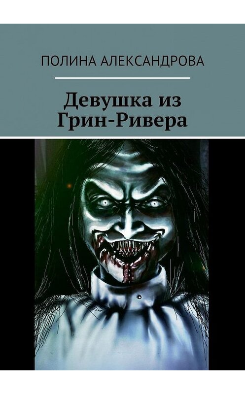 Обложка книги «Девушка из Грин-Ривера» автора Полиной Александровы. ISBN 9785448513213.