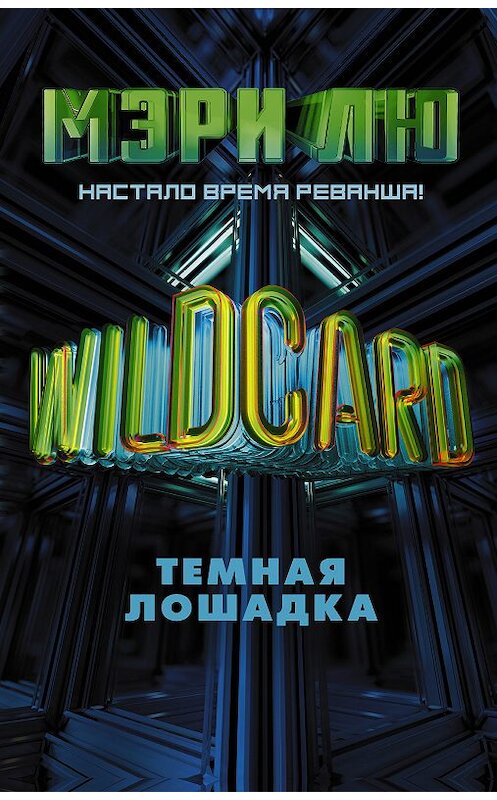 Обложка книги «Wildcard. Темная лошадка» автора Мэри Лю. ISBN 9785171114831.