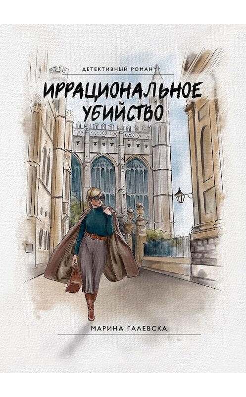Обложка книги «Иррациональное убийство» автора Мариной Галевски. ISBN 9785005157553.