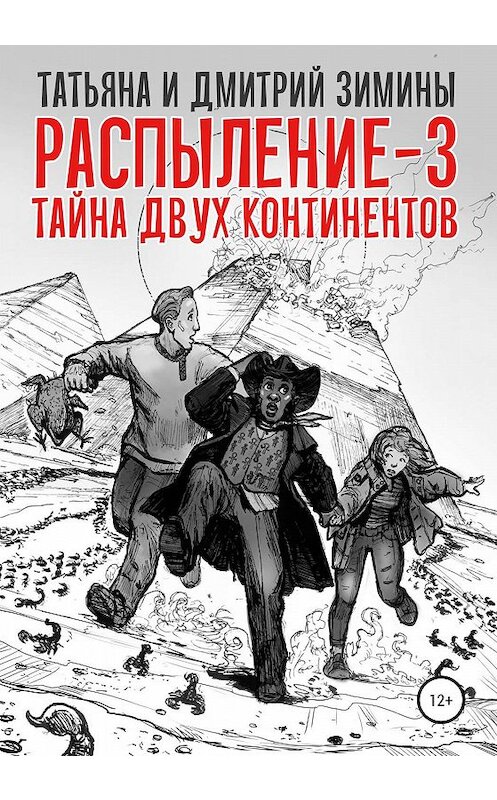 Обложка книги «Распыление 3. Тайна двух континентов» автора  издание 2020 года.