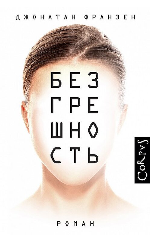 Обложка книги «Безгрешность» автора Джонатана Франзена издание 2016 года. ISBN 9785170919109.