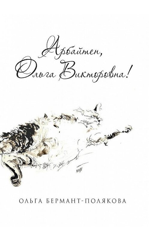 Обложка книги «Арбайтен, Ольга Викторовна! Избранные страницы сайта olga.co.il» автора Ольги Бермант-Поляковы. ISBN 9785447491222.