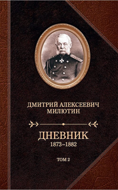 Обложка книги «Дневник. 1873–1882. Том 2» автора Дмитрия Милютина издание 2016 года. ISBN 9785815914070.