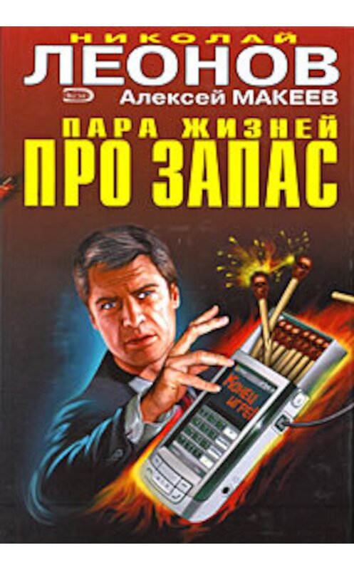 Обложка книги «Пара жизней про запас» автора  издание 2008 года. ISBN 9785699309061.