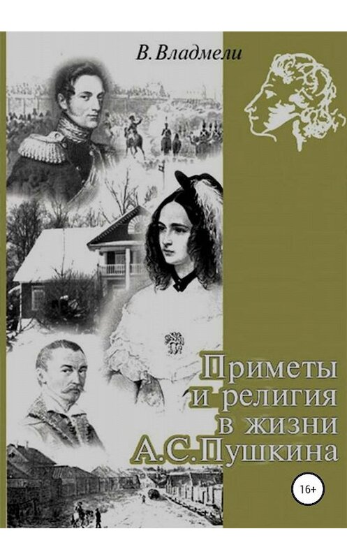 Обложка книги «Приметы и религия в жизни А. С. Пушкина» автора Владимир Владмели издание 2019 года.