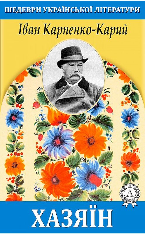 Обложка книги «Хазяїн» автора Івана Карпенко-Кария.