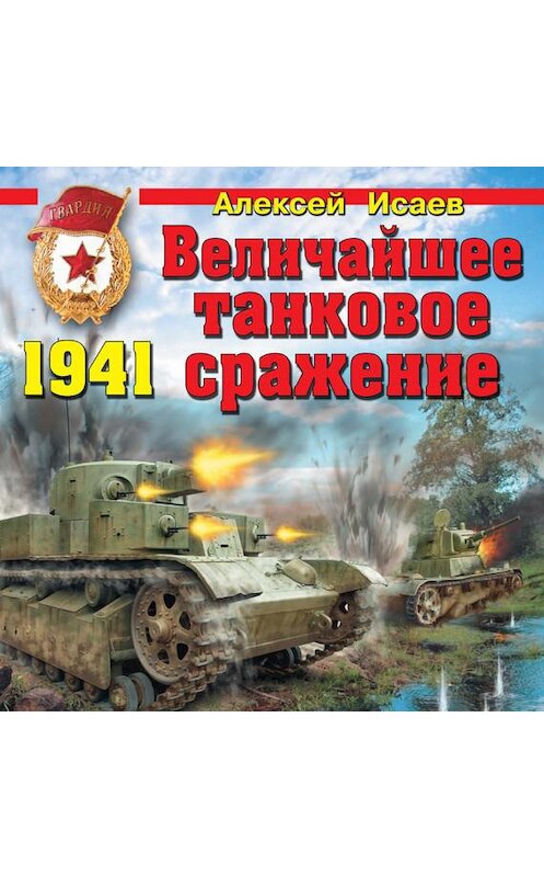 Обложка аудиокниги «Величайшее танковое сражение 1941» автора Алексея Исаева.