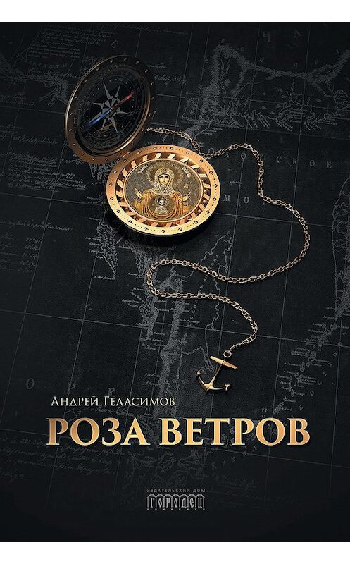 Обложка книги «Роза ветров» автора Андрея Геласимова издание 2018 года. ISBN 9785906815064.