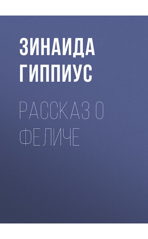 Обложка книги «Рассказ о Феличе» автора Зинаиды Гиппиуса.