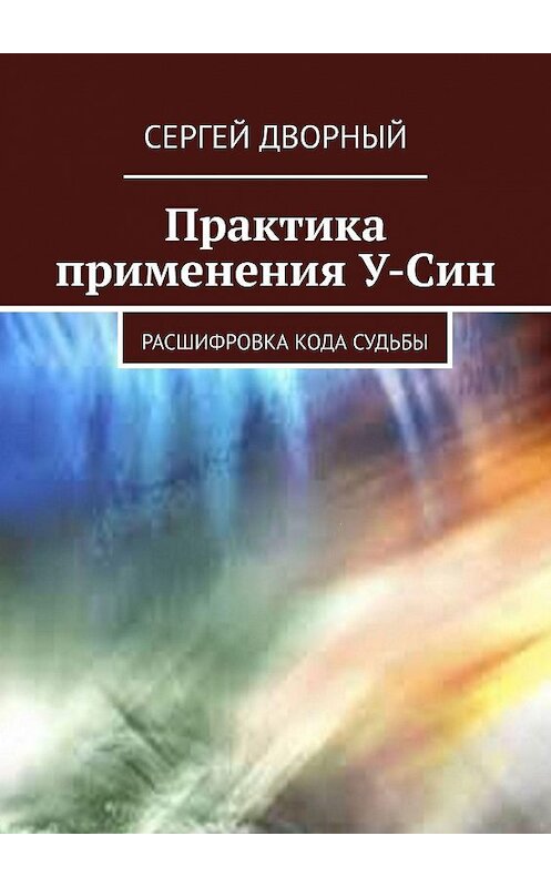 Обложка книги «Практика применения У-Син. Расшифровка кода судьбы» автора Сергея Дворный. ISBN 9785005030634.