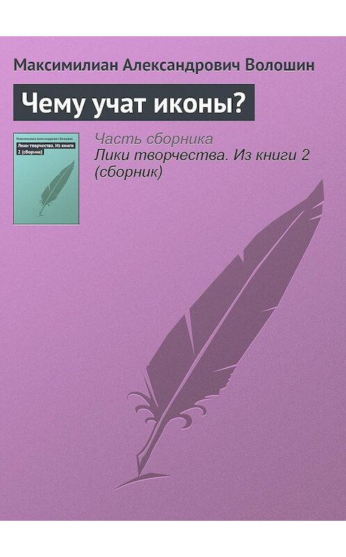 Обложка книги «Чему учат иконы?» автора Максимилиана Волошина.