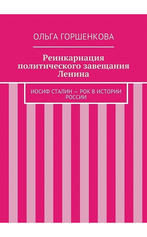 Обложка книги «Реинкарнация политического завещания Ленина» автора Ольги Горшенковы. ISBN 9785447456672.