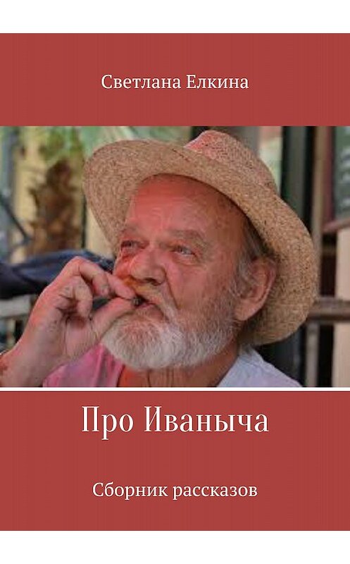 Обложка книги «Про Иваныча. Сборник рассказов» автора Светланы Елкины издание 2018 года.