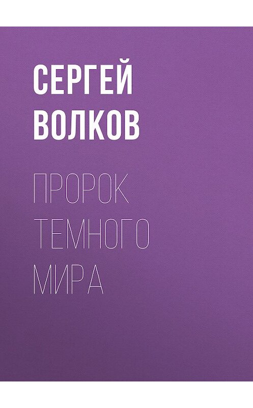 Обложка книги «Пророк Темного мира» автора Сергейа Волкова издание 2012 года. ISBN 9785170680474.