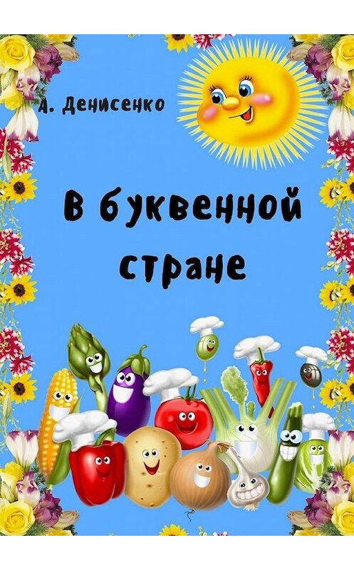 Обложка книги «В буквенной стране» автора Аллы Денисенко. ISBN 9785448561610.