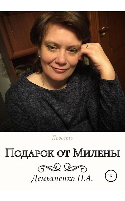 Обложка книги «Подарок от Милены» автора Натальи Демьяненко издание 2020 года. ISBN 9785532996168.