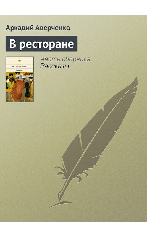 Обложка книги «В ресторане» автора Аркадия Аверченки издание 2008 года.
