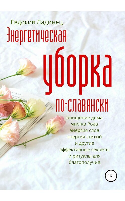 Обложка книги «Энергетическая уборка по-славянски» автора Евдокии Ладинеца издание 2020 года.