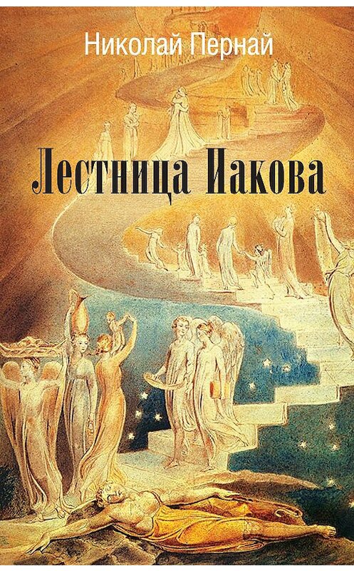Обложка книги «Лестница Иакова» автора Николайа Перная издание 2020 года. ISBN 9785907363021.