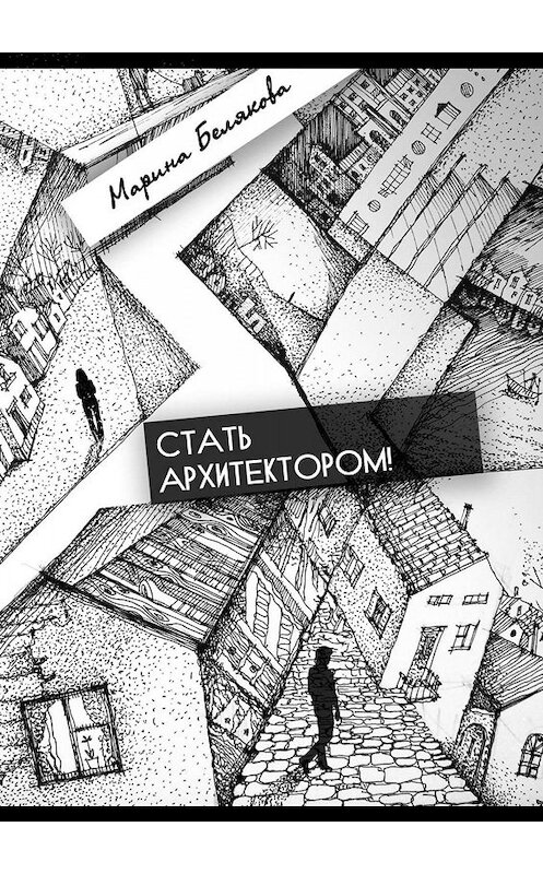 Обложка книги «Стать архитектором!» автора Мариной Беляковы. ISBN 9785005036667.