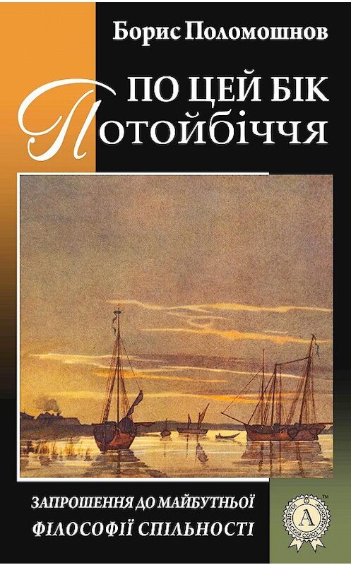 Обложка книги «По цей бік Потойбіччя: запрошення до майбутньої філософії спільності» автора Бориса Поломошнова.