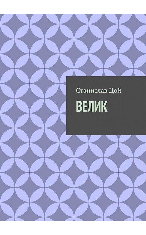 Обложка книги «Велик» автора Станислава Цоя. ISBN 9785448356377.