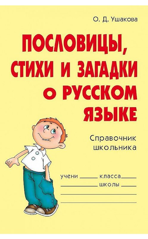 Обложка книги «Пословицы, стихи и загадки о русском языке» автора Ольги Ушаковы издание 2006 года. ISBN 9785944555564.