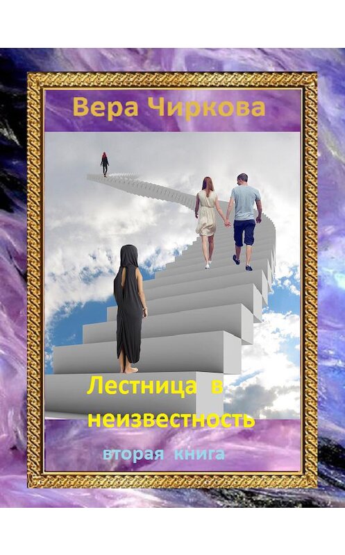 Обложка книги «Лестница в неизвестность. Том 2» автора Веры Чирковы.