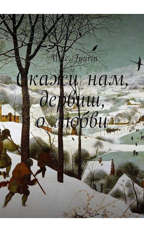 Обложка книги «Скажи нам, дервиш, о любви» автора Mike Tyurin. ISBN 9785449033062.