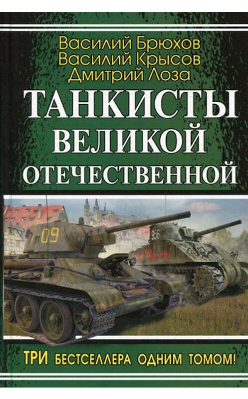 Обложка книги «Воспоминания танкового аса» автора Василия Брюхова издание 2010 года. ISBN 9785699418909.