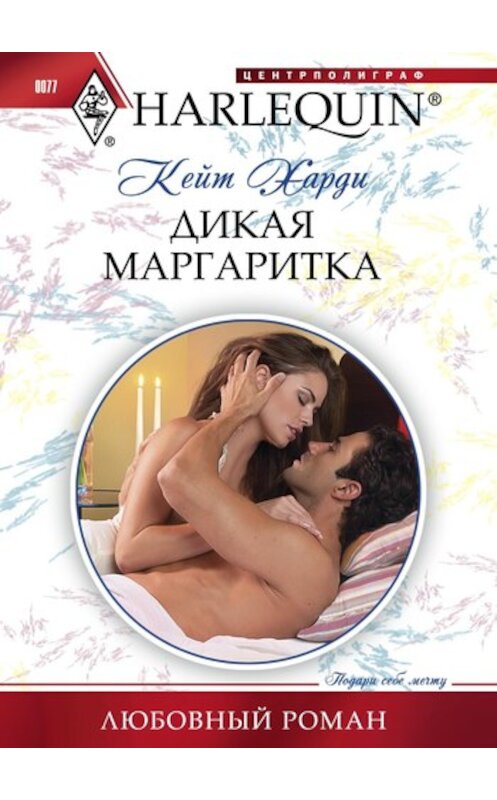 Обложка книги «Дикая маргаритка» автора Кейт Харди издание 2011 года. ISBN 9785227027719.