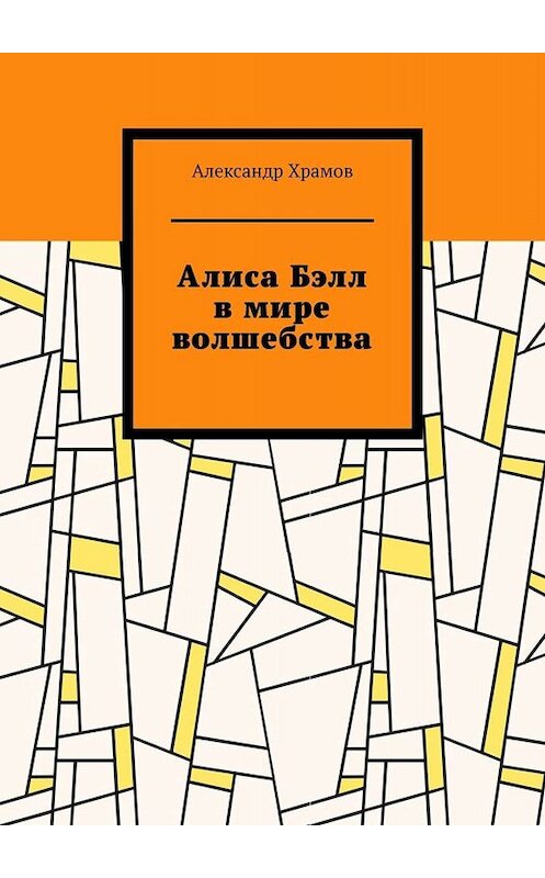 Обложка книги «Алиса Бэлл в мире волшебства» автора Александра Храмова. ISBN 9785005008589.