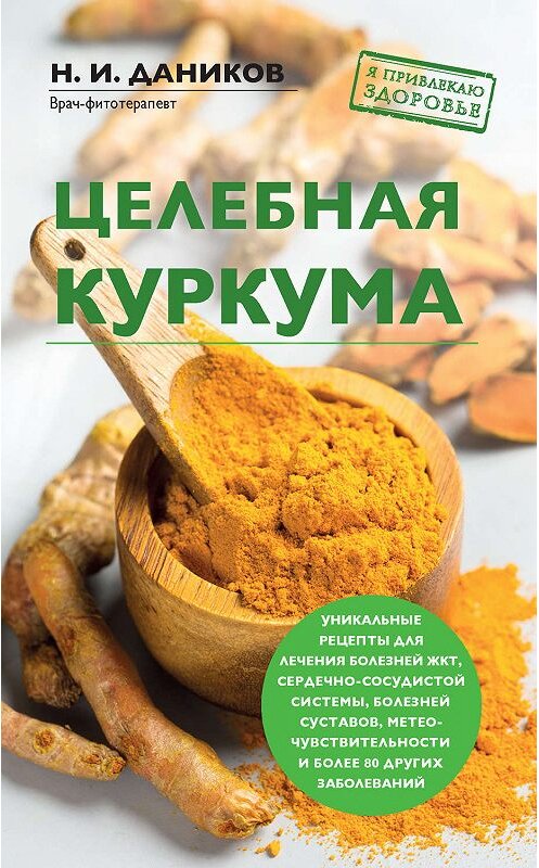 Обложка книги «Целебная куркума» автора Николая Даникова издание 2019 года. ISBN 9785040962044.