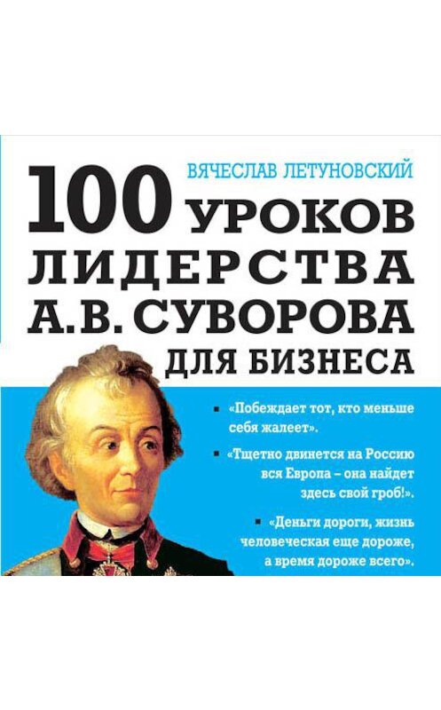 Обложка аудиокниги «100 уроков лидерства А.В. Суворова для бизнеса» автора Вячеслава Летуновския.