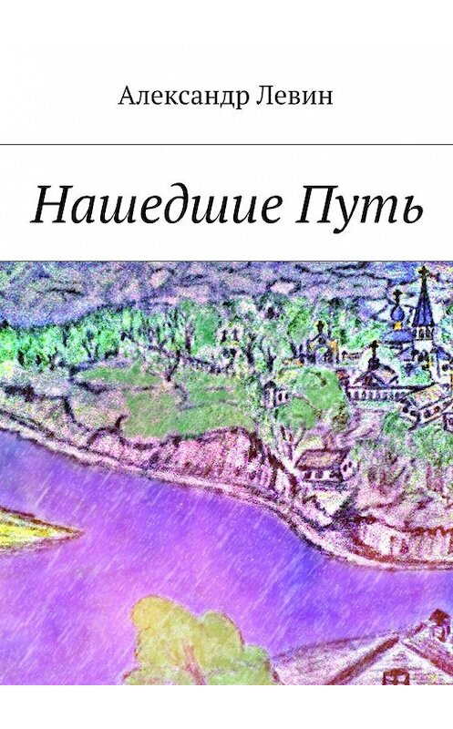 Обложка книги «Нашедшие Путь» автора Александра Левина. ISBN 9785447448677.