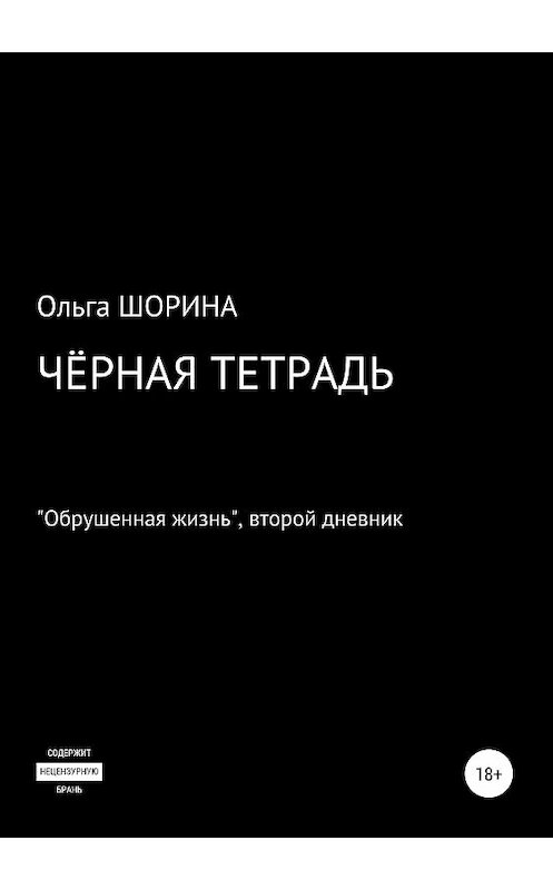 Обложка книги «Черная тетрадь» автора Ольги Шорины издание 2019 года. ISBN 9785532095281.