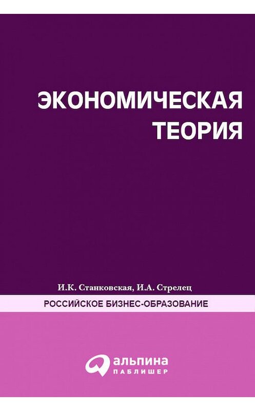 Обложка книги «Экономическая теория. Полный курс МВА» автора  издание 2011 года. ISBN 9785961429473.