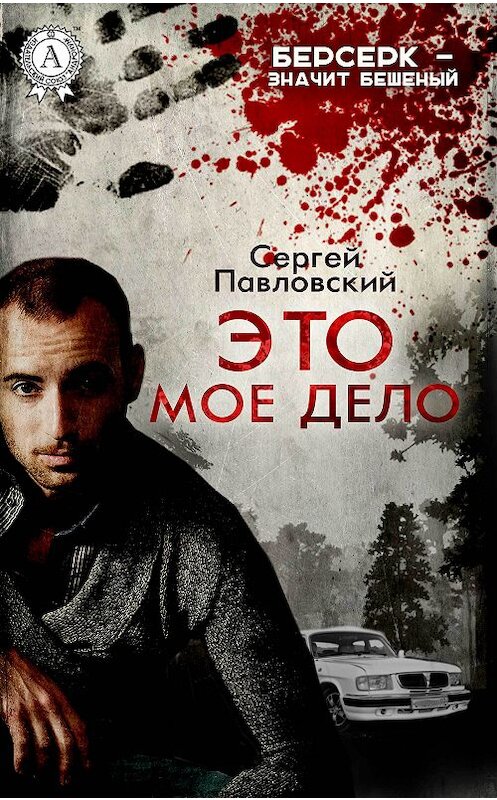 Обложка книги «Это мое дело» автора Сергейа Павловския.